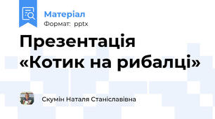 Презентація «Котик на рибалці»
