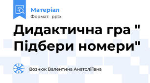 Дидактична гра " Підбери номери"