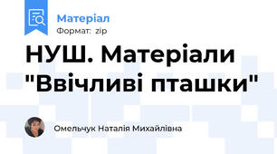 НУШ. Матеріали "Ввічливі пташки"