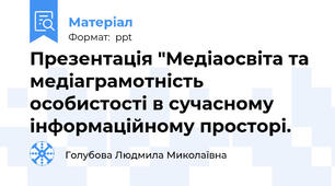 Презентація "Медіаосвіта та медіаграмотність особистості в сучасному інформаційному просторі.