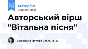 Авторський вірш "Вітальна пісня"