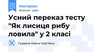 Усний переказ тесту "Як лисиця рибу ловила" у 2 класі