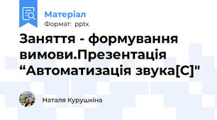 Заняття - формування вимови.Презентація “Автоматизація звука[С]"