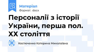 Персоналії з історії України, перша пол. ХХ століття