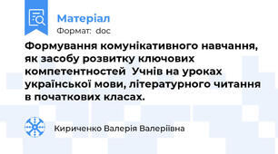 Формування комунікативного навчання, як засобу розвитку ключових компетентностей  Учнів на уроках української мови, літературного читання в початкових класах.