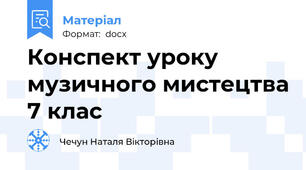 Конспект уроку музичного мистецтва 7 клас