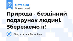 Природа - безцінний подарунок людині. Збережемо її!