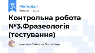 Контрольна робота №3.Фразеологія (тестування)