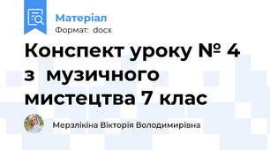 Конспект уроку № 4  з  музичного мистецтва 7 клас