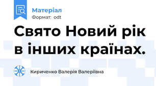 Свято Новий рік в інших країнах.