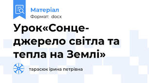 Урок«Сонце- джерело світла та тепла на Землі»
