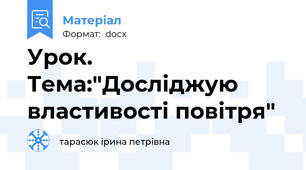 Урок. Тема:"Досліджую властивості повітря"