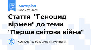 Стаття  "Геноцид вірмен" до теми "Перша світова війна"