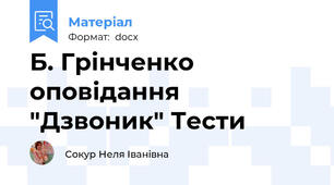 Б. Грінченко оповідання "Дзвоник" Тести
