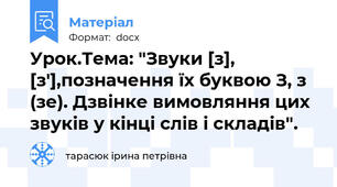 Урок.Тема: "Звуки [з], [з'],позначення їх буквою З, з (зе). Дзвінке вимовляння цих звуків у кінці слів і складів".