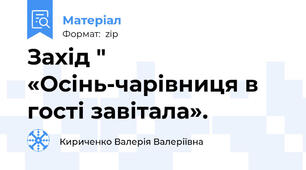 Захід " «Осінь-чарівниця в гості завітала».