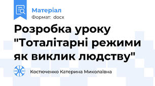 Розробка уроку "Тоталітарні режими як виклик людству"