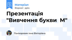 Презентація "Вивчення букви  М"