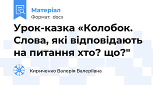 Урок-казка «Колобок. Слова, які відповідають на питання хто? що?"