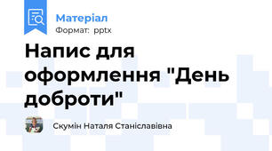 Напис для оформлення "День доброти"