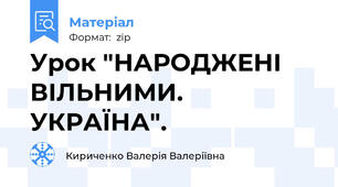 Урок "НАРОДЖЕНІ ВІЛЬНИМИ. УКРАЇНА".