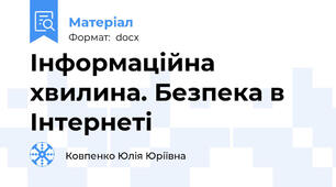 Інформаційна хвилина. Безпека в Інтернеті