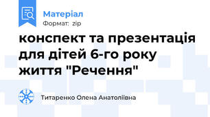 конспект та презентація для дітей 6-го року життя "Речення"