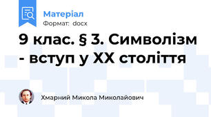 9 клас. § 3. Символізм - вступ у ХХ століття