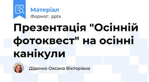 Презентація "Осінній фотоквест" на осінні канікули