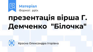 презентація вірша Г. Демченко  "Білочка"