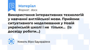 Використання інтерактивних технологій у навчанні англійської мови. Прийоми ситуативного моделювання у Новій українській школі і не  тільки…  (Із досвіду роботи…)