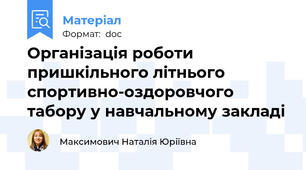 Організація роботи пришкільного літнього спортивно-оздоровчого табору у навчальному закладі