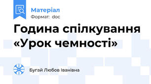 Година спілкування «Урок чемності»