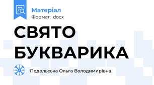 СВЯТО БУКВАРИКА