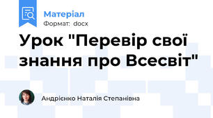 Урок "Перевір свої знання про Всесвіт"