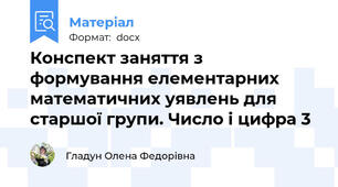 Конспект заняття з формування елементарних математичних уявлень для старшої групи. Число і цифра 3