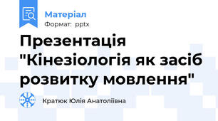 Презентація "Кінезіологія як засіб розвитку мовлення"