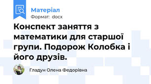 Конспект заняття з математики для старшої групи. Подорож Колобка і його друзів.