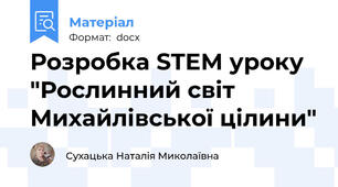Розробка STEM уроку "Рослинний світ Михайлівської цілини"