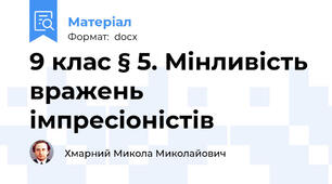 9 клас § 5. Мінливість вражень імпресіоністів