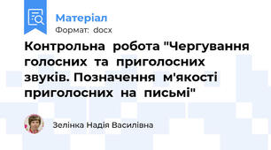 Контрольна  робота "Чергування  голосних  та  приголосних  звуків. Позначення  м'якості  приголосних  на  письмі"