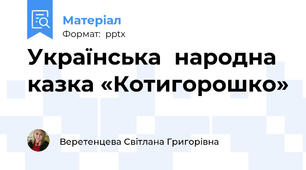 Українська	народна казка «Котигорошко»