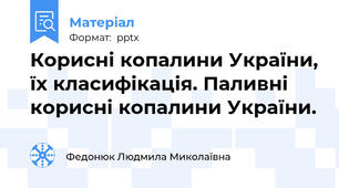 Корисні копалини України, їх класифікація. Паливні корисні копалини України.