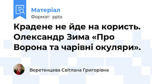 Крадене не йде на користь. Олександр Зима «Про Ворона та чарівні окуляри».