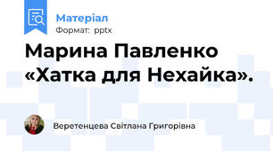 Марина Павленко «Хатка для Нехайка».