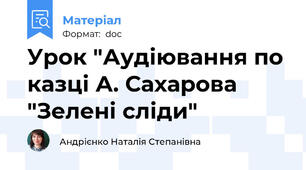 Урок "Аудіювання по казці А. Сахарова "Зелені сліди"