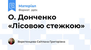 О. Донченко «Лісовою стежкою»