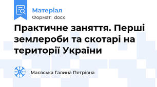 Практичне заняття. Перші землероби та скотарі на території України