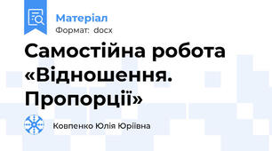 Самостійна робота «Відношення. Пропорції»