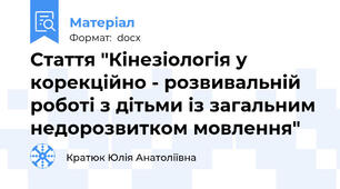 Стаття "Кінезіологія у корекційно - розвивальній роботі з дітьми із загальним недорозвитком мовлення"